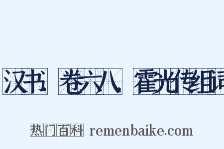 汉书．卷六八．霍光传组词是什么意思的图片